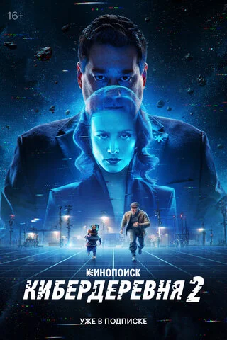 Кибердеревня постер
